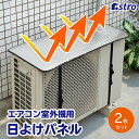 【6/20限定店内最大20%OFFクーポン】【期間限定特価】エアコン室外機 日よけパネル シルバー 2枚組 3層構造 高耐久 室外機カバー 日よけシート アルミ...