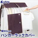【店内最大20%OFFクーポン5/20限定】ハンガーラックカバー 幅90cm ブラウン 不織布 ズレ防止ヒモ付き 衣類カバー 洋服カバー 衣装カバー クローゼッ...