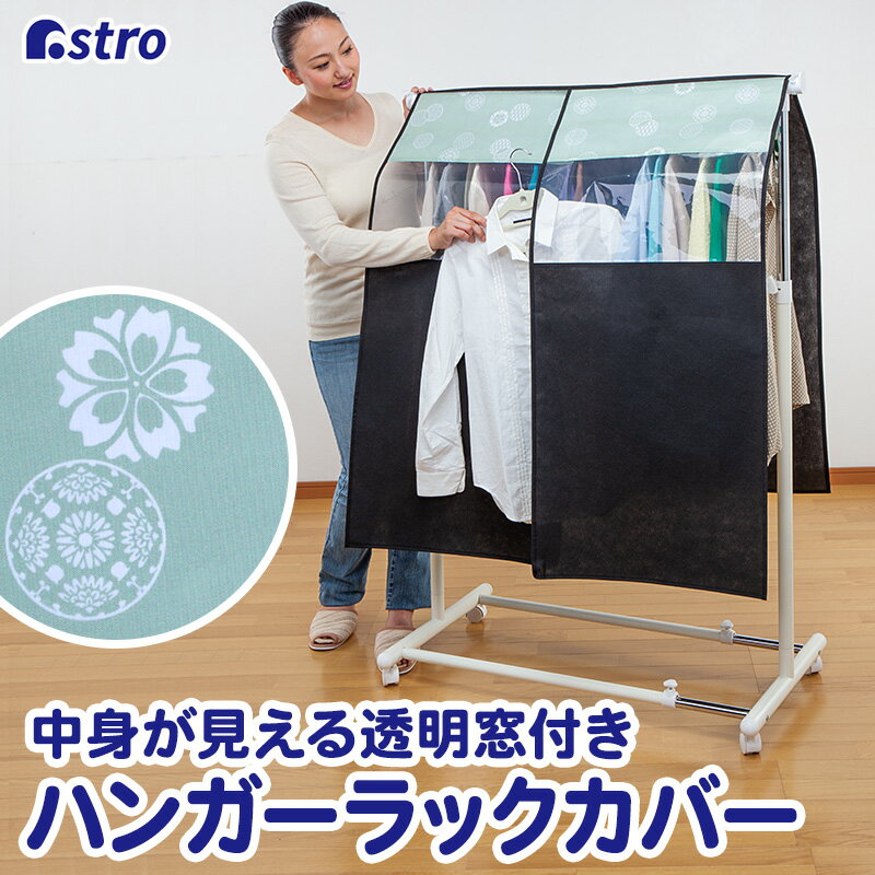 Rakuten - 【店内最大20%OFFクーポン】ハンガーラックカバー 不織布製 和モダン柄 中身が見える 幅90cm 固定紐付き 衣類カバー 通気性良好 洋服カバー 衣装カバー クローゼット収納 ジャケット コート アウター コスプレ 衣装保管 アストロ 613-28