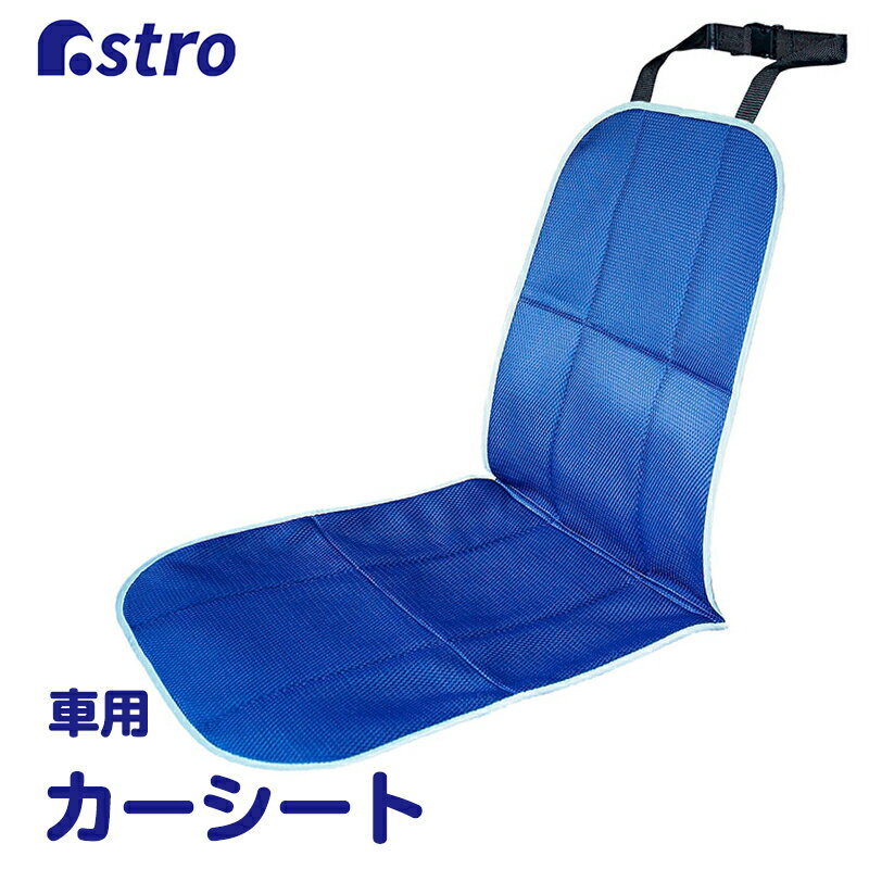 【店内最大5%OFFクーポン配布中5/16迄】カーシートカバー ブルー 車用 ドライ クール シートカバー メッシュ 蒸れない 夏 座席 普通車 軽自動車 通気性 カー用品 カーアイテム 便利グッズ 自動車アクセサリー カーアクセサリー アストロ 614-48