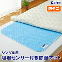 【店内最大5%OFFクーポン配布中5/6迄】除湿 防ダニ 除湿シート ブルー シングル 約80×120cm 湿気対策 湿気取り 吸湿シート 吸湿マット 調湿シート 調湿マット 寝具 マットレス 布団 敷布団 ベッド カーペット センサー付き カラッと爽快 湿気 梅雨 対策 アストロ 614-52