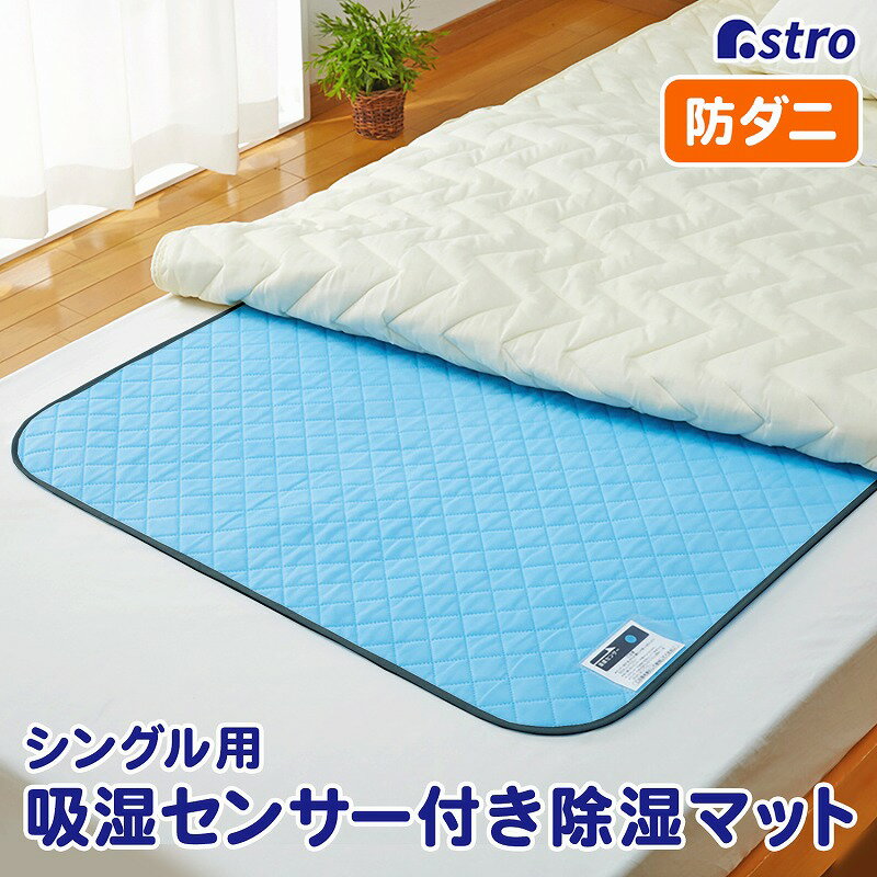 【店内最大20%OFFクーポン12/1限定】訳あり 強力除湿 除湿シート シングルサイズ用 寝具用 布団カラッと 湿気取り ドライ 防ダニ 防カビ 結露対策 センサー付き アストロ 614-91