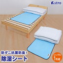 【SS限定最大80%OFFクーポン配布中】除湿シート シングルサイズ寝具用 強力除湿マット ライトブルー 布団カラッと 湿気取り 防ダニ 防カビ 抗菌 防臭 結露対策 センサー付き アストロ 614-96