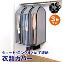 【店内最大20%OFFクーポン配布中】衣類カバー 洋服カバー 衣装カバー 活性炭消臭 グレー 3枚組 マチ20cm 下部開き ロング丈対応 通気性の良い不織布 スーツ コート ハンガー クローゼット 押入れ 吊り下げ収納 アストロ 615-43