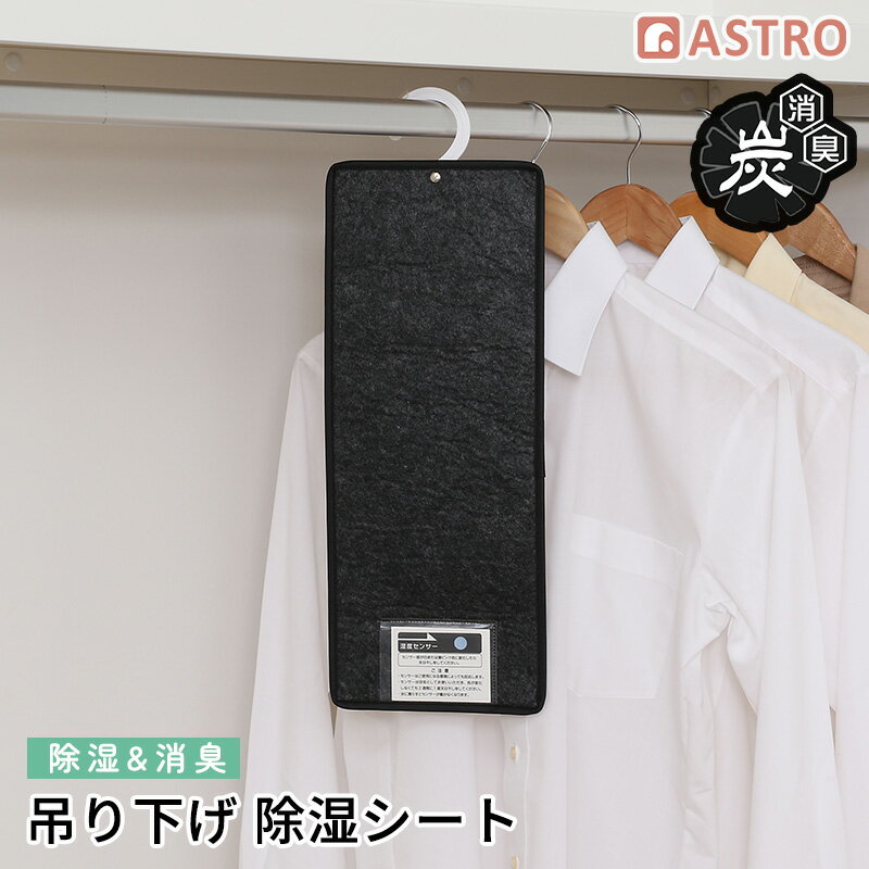 Rakuten - 【店内最大20%OFFクーポン】除湿シート 1枚 活性炭の力で消臭 クローゼット ハンガー 吊り下げ 繰り返し使える 湿度センサー付き 衣類 洋服 炭入り 強力吸湿 防ダニ 防カビ 湿気取り フック付き グレーブラック アストロ 615-50