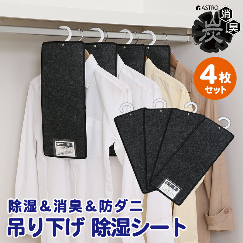 【店内最大5%OFFクーポン配布中4/30迄】活性炭消臭 除湿シート グレーブラック 活性炭の力で消臭 クローゼット 吊り下げ 衣類 炭入り 強力吸湿 防ダニ 防カビ 湿気取り フック付き アストロ 615-39