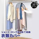 マチ付き衣類カバー 洋服カバー 衣装カバー ロング丈 スーツ丈 活性炭消臭 グレー 不織布 底あき まとめて収納 透明窓 サイドファスナー コスプレ 衣装保管 ...