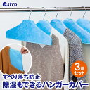 【店内最大20%OFFクーポン配布中】ハンガーカバー ライトブルー 3個組 衣類カバー 洋服カバー 衣装カバー すべらない 落ちない 除湿 吸湿 跡がつかない 型崩れ防止 ジャケット コート アウター コスプレ 衣装保管 アストロ 616-24