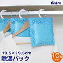 【店内最大20%OFFクーポン配布中】【期間限定特価】除湿剤 除湿パック 10個組 約19.5×19.5cm ライトブルー ボタニカル柄 吊り下げ ハンガー 吸湿パック 吸湿剤 調湿 湿気取り 湿気対策 防カビ 結露防止 暖房 クローゼット 押入れ アストロ 616-33