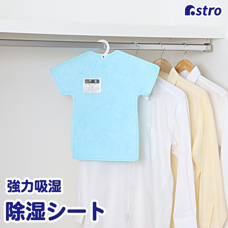 商品名:吸湿防ダニTシャツくんカラー:水色サイズ:約幅50×長さ50cm(フック含む)材質:ポリエステル・合成繊維(アクリレート系)・ポリエチレン内容:1枚生産国:中国【特長】●シリカゲルの約2〜3倍の吸湿効果がある素材を使用したシート。クローゼットやハンガーに掛けてぐんぐん除湿。●湿気を吸収することでダニの繁殖を抑制。湿気をとりながら防ダニ効果を発揮するので衣類を大切に保管できる。●フックとループ紐付きなので、掛けたい場所に応じて使い分け。タンスやケースの中に入れて使うこともできる。●湿気を吸っても天日干しで吸湿性能が回復。湿度センサー付きで便利。ドライクリーニング可能なのでいつも清潔。【ご注意】●水洗いはできません。●本製品はダニの駆除を目的としたものではありません。●ドライクリーニングの際は、センサー紙を取り出してください。●センサーの色が変化しなくても2週間に1度天日干しをしてください。●使用環境・条件により効果には差があります。【ASTROCO.,LTD】1970年創業、不織布収納日用品メーカーとして「アストロ」のオリジナル商品を販売しています。生地の開発から製造、流通、品質管理を自社管理。収納用品をメインに多彩な日用品を企画販売してまいりました。アストロは暮らしを楽しく便利にさせる商品をこれからも創造し続けます。establishedin1970スーパーセール期間中にご購入できるお得な商品ページは【こちら】
