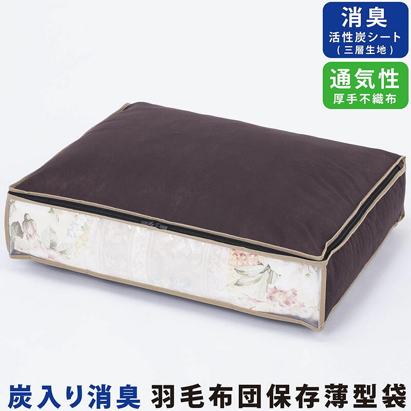 布団収納袋 布団収納 羽毛布団収納 羽毛布団 収納ケース 収納ボックス 収納袋 活性炭消臭 ブラウン 約幅70×奥行53×高さ15cm シングルサイズ 不織布 ほこりよけ 薄型 収納袋 保管ケース クローゼット 押入れ ベッド下 アストロ 617-45 1storage-10000362 アストロ Official Shop サンプル画像2