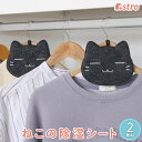 除湿シート 黒ネコ 2個組 抗菌防臭加工 活性炭シート挟み込み 消臭 脱臭 吸湿シート 防ダニ コンパクトサイズ 湿気取り 吊り下げループ付き 衣類 洋服 収納ケース 衣装ケース 引き出し クローゼット 湿気を吸収 防カビ 結露防止 繰り返し使える アストロ 617-78