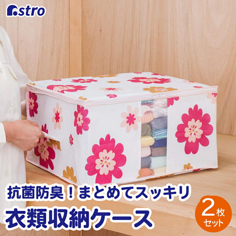 Other - 【店内最大20%OFFクーポン】抗菌 防臭 衣類 収納ケース 衣類収納 2個組 フラワー柄 ホワイト 約幅48×奥行35×高さ25cm 不織布 通気性良好 ほこり除け 持ち手付 積み重ね 透明窓 折りたたみ 収納袋 保管ケース 洋服 衣装 クローゼット 押入れ アストロ 618-57