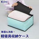 布団収納袋 布団収納 毛布 収納ケース 収納ボックス 収納袋 除湿 消臭 ウォーターブルー×ブラック 不織布 シリカゲル 布団 寝具 タオルケット 保管袋 保管ケース 積み重ね 縦置き 横置き 折りたたみ クローゼット 押入れ ベッド下 アストロ 618-83