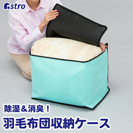 【店内最大20%OFFクーポン配布中】布団収納袋 布団収納 羽毛布団 収納ケース 収納ボックス 収納袋 除湿 消臭 ウォーターブルー×ブラック 不織布 シリカゲル 布団 寝具 タオルケット 保管袋 保管ケース 積み重ね 縦置き 横置き クローゼット 押入れ ベッド下 アストロ 618-84 【店内最大20%OFFクーポン配布中】布団収納袋 布団収納 羽毛布団 収納ケース 収納ボックス 収納袋 除湿 消臭 ウォーターブルー×ブラック 不織布 シリカゲル 布団 寝具 タオルケット 保管袋 保管ケース 積み重ね 縦置き 横置き クローゼット 押入れ ベッド下 アストロ 618-84