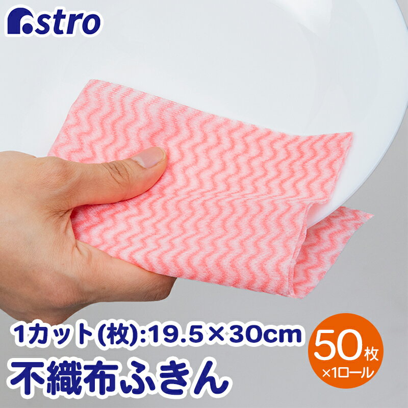 【店内全品P10倍5/15限定】キッチンクロス ピンク 50カット×1ロール ふきん カウンタークロス 速乾 テーブルダスター 繰り返し使える シンク磨き 掃除用品 キッチン用品 キッチン雑貨 生活雑貨 日用品 アストロ 618-86