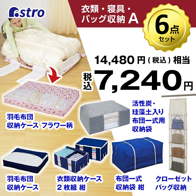 【福袋】衣類 寝具 バッグ 収納セット ふとん収納 衣類収納 バッグ収納 羽毛布団圧縮袋ダブル用 羽毛布団保存ケース 目隠し収納カバー リビング収納ケース メンズ レディース キッズ クローゼット 押入れ 雑貨 2025 アストロ 618-lb 1storage-10003757 アストロ Official Shop サンプル画像2
