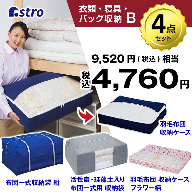【福袋】衣類 寝具 バッグ 収納セット ふとん収納 衣類収納 バッグ収納 羽毛布団圧縮袋ダブル用 羽毛布団保存ケース 目隠し収納カバー リビング収納ケース メンズ レディース キッズ クローゼット 押入れ 雑貨 2025 アストロ 618-lb 1storage-10003757 アストロ Official Shop サンプル画像3