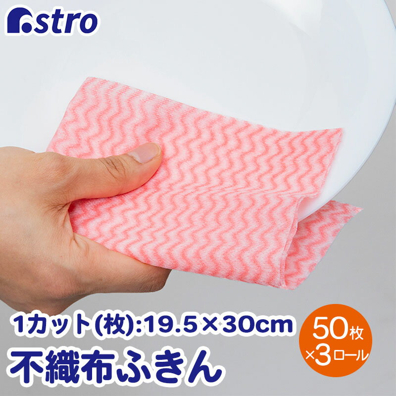 【店内全品P10倍5/15限定】キッチンクロス ピンク 50カット×3ロール ふきん カウンタークロス 速乾 テーブルダスター 繰り返し使える シンク磨き 掃除用品 キッチン用品 キッチン雑貨 生活雑貨 日用品 くりふきん アストロ 619-07