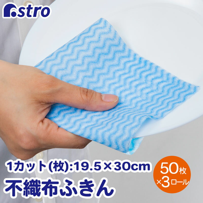 【6/20限定店内最大20%OFFクーポン】キッチンクロス ブルー 50カット×3ロール ふきん カウンタークロス 速乾 テーブルダスター 繰り返し使える シンク磨き 掃除用品 キッチン用品 キッチン雑貨 生活雑貨 日用品 アストロ 619-08