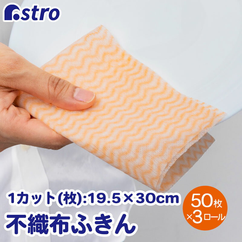 【店内最大5%OFFクーポン配布中5/16迄】キッチンクロス オレンジ 50カット 3ロール ふきん カウンタークロス 速乾 テーブルダスター 繰り返し使える シンク磨き 掃除用品 キッチン用品 キッチ…