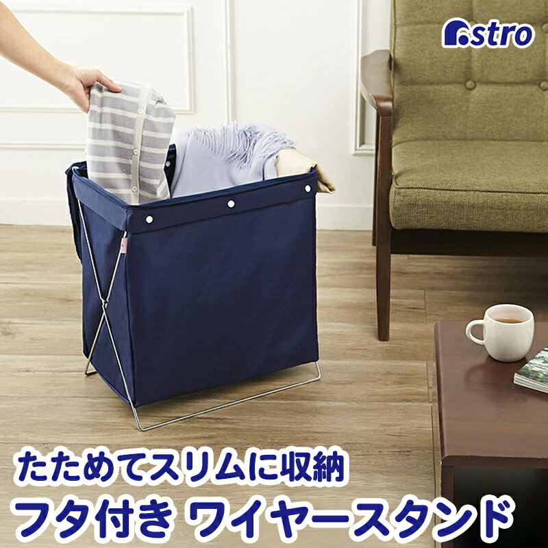 収納ケース フタ付き ネイビー 約幅42×奥行25×高さ40cm ワイヤースタンド サイドワゴン 荷物入れ 折りたたみ 自立 ファスナー コンパクト スリム収納 洗濯物 衣類 タオル ランドリーバスケット リビング収納 玄関収納 キッチン収納 アストロ 620-06