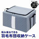 【店内最大20%OFFクーポン6/30限定】布団収納袋 布団収納 羽毛布団収納 羽毛布団 収納ケース 収納ボックス 収納袋 活性炭消臭 グレー 窓付き シングル ダブル兼用 透明窓 大容量 スタッキング ワイヤー式 折りたたみ 積み重ね クローゼット 押入れ アストロ 620-42