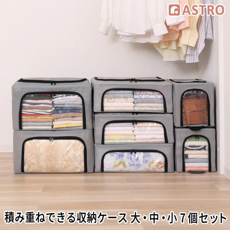 Rakuten - 【店内最大20%OFFクーポン】ワイヤー入り 収納ケース 7個組（大2個/中3個/小2個） グレー ワイヤー入りで積み重ねて収納できる 上からも前からも出し入れできる アストロ 620-79
