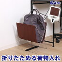 荷物置き ブラウン ハンモック型 W40×D30×H42cm 荷物入れ カバン置き 手荷物 収納ラック 鞄入れ マガジンラック ちょい置き バスケット バッグスタンド 雑誌 新聞 サッと収納 リビング ソファーサイド 折りたたみ 横開きV字型で荷物の出し入れがスムーズ アストロ 620-82