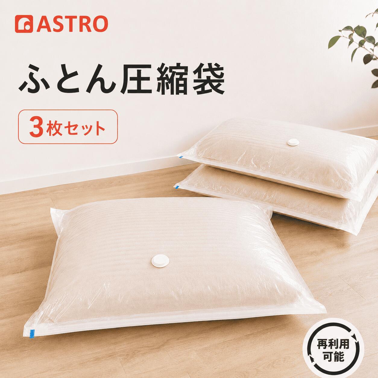 【楽天1位】布団 圧縮袋 3枚組 ホワイト×透明 専用ポンプ付き 幅約110×奥行約100cm 敷布団 掛け布団 羽毛布団 シングル ダブル 大開口 入れやすい 掃除機不要 厚手 丈夫 大容量 簡単 衣類圧縮袋 布団一式 保管 アストロ 623-30