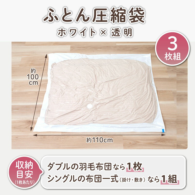 【店内最大20%OFFクーポン】【楽天1位】布団 圧縮袋 3枚組 ホワイト×透明 敷布団 ...