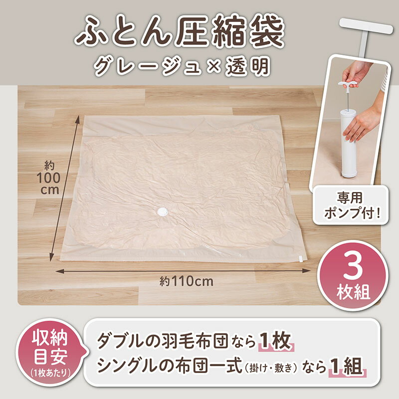 【店内最大20%OFFクーポン】布団 圧縮袋 布団圧縮袋 3枚組 グレージュ×透明 手動ポ...