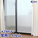 【店内最大20%OFFクーポン】窓用断熱シート 遮熱シート 窓に貼るだけ 約30cm×180cm クリア 透明 無地 3枚組 水で貼れる 窓用フィルム 窓ガラス 暑さ対策 遮光 UV 紫外線カット 遮熱 冷房効率UP 節電 夏冬兼用 アストロ 623-41