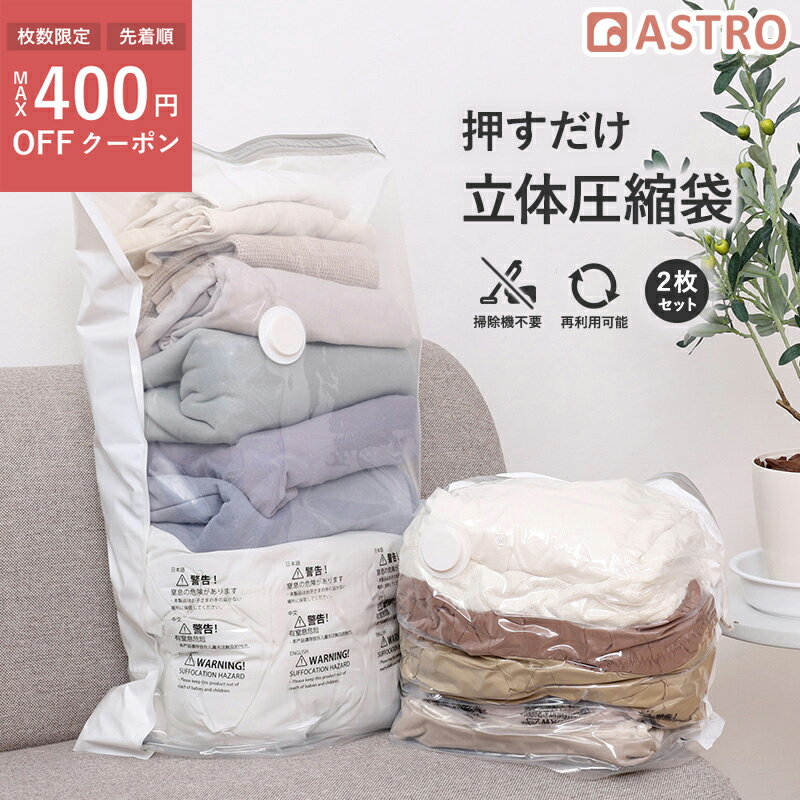 圧縮袋 衣類 衣類圧縮袋 立体圧縮袋 マチ付 ホワイト×透明 2枚組 大容量 たっぷり入る まとめて収納 掃除機不要 手押し 上から押すだけ 洋服 コート 収納...