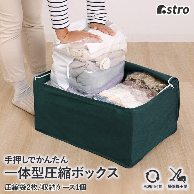 圧縮袋 衣類 衣類圧縮袋 圧縮袋一体型ボックス マチ付き 立体圧縮袋 一体型 収納ボックス 圧縮ボックス 衣類ケース 収納ケース グリーン 手押し 掃除機不要 ...