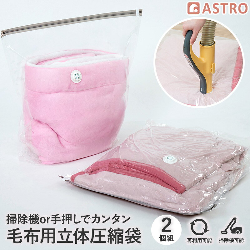 【店内最大20%OFFクーポン】布団圧縮袋 マチ付き 2枚組 69.5×70cm 大容量 底マチ52cm しっかり密閉 掃除機でも手押しでも簡単圧縮 毛布 布団 ブランケット 圧縮袋 収納ケース クローゼット 押入れ 衣替え 旅行 引越し ふとん 毛布収納 アストロ 623-52 [M便 1/1]