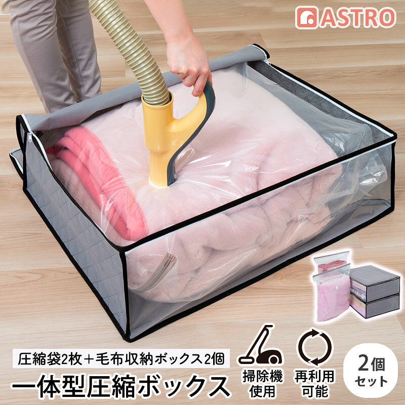 【店内最大20%OFFクーポン】布団圧縮袋 活性炭消臭 収納ケース付き 2個組 底マチ付き 通気性の良い不織布製 衣替え 収納ボックス 毛布 タオルケット 掛布団 圧縮袋 クローゼット 押入れ ほこり ニオイ 対策 透明窓付き グレー アストロ 623-55