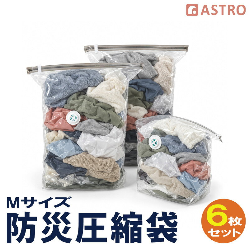 防災圧縮袋 Mサイズ 6枚組 圧縮 ゴミ袋 約65L 非常用 災害ごみ 保存袋 密閉 防臭 省スペース アストロ 623-66
