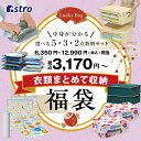 【最大100 Pバック4/25限定確率1/2】【福袋】衣類 寝具 収納セット 布団圧縮袋ポンプ付き ワイヤー入り衣類収納ケース シンプルデザイン 衣類収納ケース 持ち手付き衣類収納ケース 衣類圧縮袋 5点セット メンズ レディース キッズ 雑貨 アストロ 623-lb