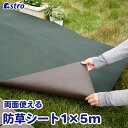 高耐久 厚手 防草シート リバーシブル グリーン×ブラウン 1×5m UV耐候剤配合 不織布 水はけ 農業 ガーデニング 園芸 畑 花壇 花 野菜 工事 人工芝 畑 庭 雑草 対策 かんたん 除草 雑草シート 草取り 草よけ 除草剤不要 雑草 対策 アストロ 624-01