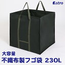 【店内最大20%OFFクーポン】【楽天1位】ガーデンバッグ 230L 通気性の良い不織布 フゴ袋 万能袋 万能フゴ ガーデンバケツ 集草バッグ 収穫袋 刈り草 落ち葉の収集に ごみ入れ ごみ箱 アストロ 624-06