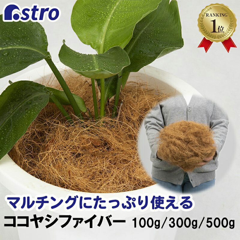 商品名:ココヤシファイバー 100g/300g/500g内容:約100g/300g/500g材質:ココヤシ繊維生産国:中国【使用目安】●100gあたり植木鉢8号サイズ(直径24cm)で約1.5〜2鉢分【特長】●ココナッツのヤシの実の中果皮の繊維からできたココヤシファイバー。●通気性、水はけが良くガーデニングのマルチング材として一年中使える。●観葉植物のマルチングや鉢植えの装飾、土漏れ防止や鉢底石の代わりとして。●夏は土に直射日光が当たるのを避けて土の乾燥を防ぎ、冬は霜よけにもなる。●土の表面を隠すことで見た目もおしゃれになり、泥はねや害虫を防ぐ効果も。【ご注意】●本来の用途以外には使用しないでください。●ご使用の際、繊維が飛び散る場合があります。●お子さまの手の届かない場所で保管・処理してください。●火気のそばや直接日光の当たる場所、高温多湿な場所を避け、風通しの良い場所で使用・保管してください。