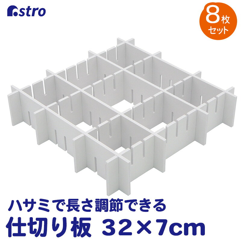 【店内最大20 OFFクーポン】仕切り板 仕切り スタンド キッチン収納 冷凍庫 冷蔵庫 ホワイト 8枚組 約32×7cm 厚さ約5mm 机 デスク 引き出し 収納 整理 簡単 便利 カット可能 キッチン雑貨 オフィス用品 便利グッズ アストロ 711-12