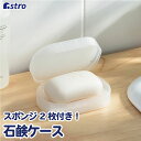 【店内最大20%OFFクーポン】石鹸ケース ソープディッシュ 石鹸置き 石鹸トレー ソープトレイ ソープホルダー ホワイト スポンジ2枚付 石けん入れ 固形石鹸 せっけん 旅行 出張 トラベル キャンプ 車中泊 アウトドア ジム 温泉 スパ サウナ 持ち運び アストロ 711-27