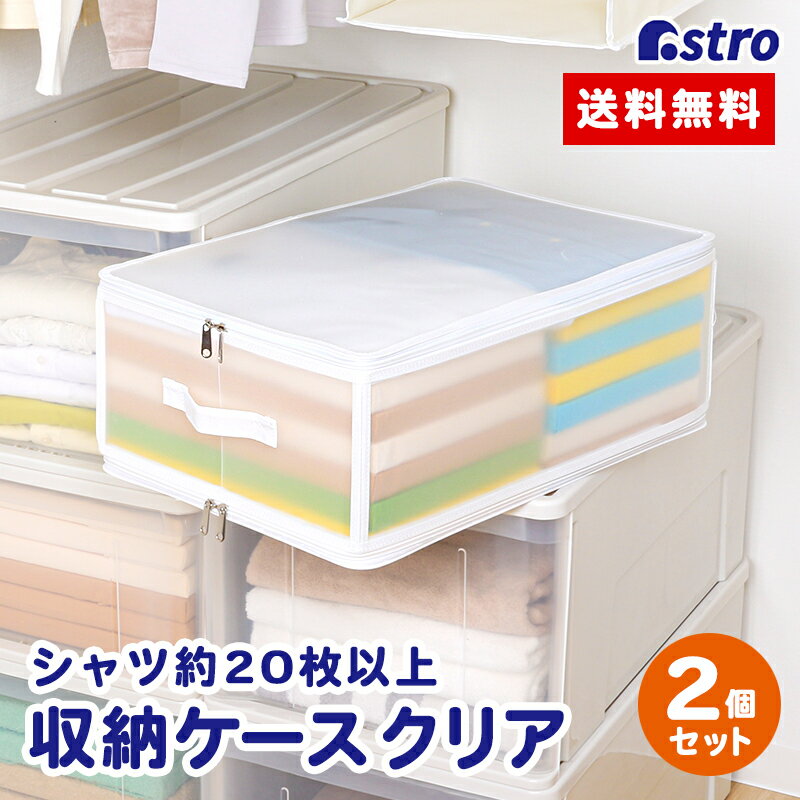 Rakuten - 【店内最大20%OFFクーポン】衣類用 収納ケース 約幅52×奥行35×高さ19.5cm ホワイト 透明 半透明 クリアタイプ 2個組 中身が分かる 大開口 衣類整理 折りたたみ可能 持ち手付き 薄手毛布 シーツ 寝具 小物 クローゼット 保管ケース アストロ 711-36-2set