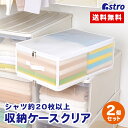 【店内最大20 OFFクーポン配布中5/5迄】衣類用 収納ケース 約幅52×奥行35×高さ19.5cm ホワイト 透明 半透明 クリアタイプ 2個組 中身が分かる 大開口 衣類整理 折りたたみ可能 持ち手付き 薄手毛布 シーツ 寝具 小物 クローゼット 保管ケース アストロ 711-36-2set