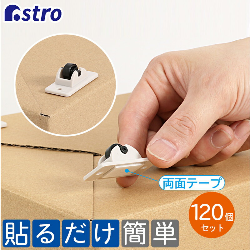 Rakuten - 【店内最大20%OFFクーポン】ミニキャスター 120個 両面シール付属 DIY 収納ボックス 収納ケース 貼るだけ 簡単 送料無料 アストロ 711-79