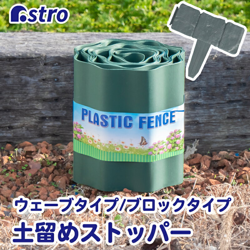 根止め 土留め ストッパー ウェーブ 約幅15cm×9m ブロック調 10枚組 園芸 用品 ガーデニング 花壇 芝生..