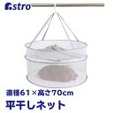【店内最大20%OFFクーポン7/1限定】平干しネット 下段ファスナー式 2段 グレー 物干しネット 洗濯ハンガー 型崩れ防止 アストロ 730-21