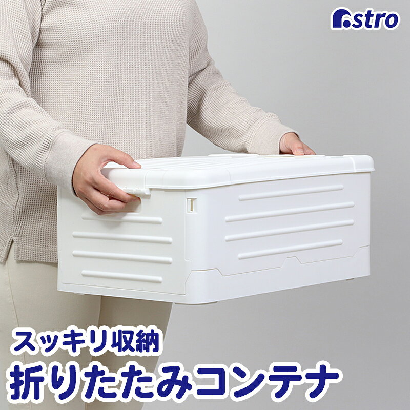 Rakuten - 【店内最大20%OFFクーポン】【期間限定特価】収納ボックス ホワイト Mサイズ 折りたたみ 積み重ねできる フタ付き 組み立て簡単 持ち手付き プラスチック コンテナボックス アストロ 730-43